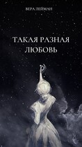 Такая разная любовь