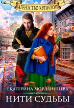 Агентство Купидон. Нити судьбы
