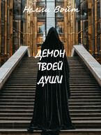 Демон твоей души
