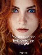 Рыжеволосое (не) счастье инкуба.