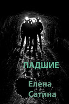 Падшие