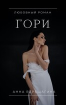 Гори