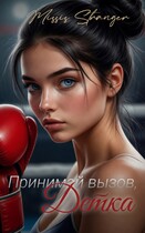 Принимай вызов, Детка