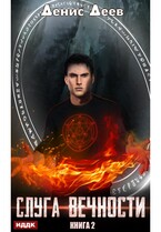 Слуга вечности. Книга 2