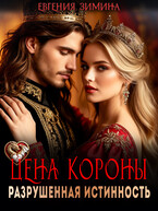 Цена короны. Разрушенная истинность
