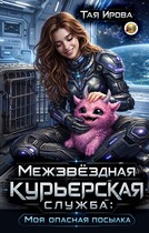 Межзвёздная курьерская служба: Моя опасная посылка