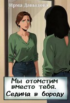 Мы отомстим вместо тебя. Седина в бороду.