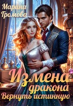 Измена дракона. Вернуть истинную.