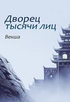 Дворец тысячи лиц
