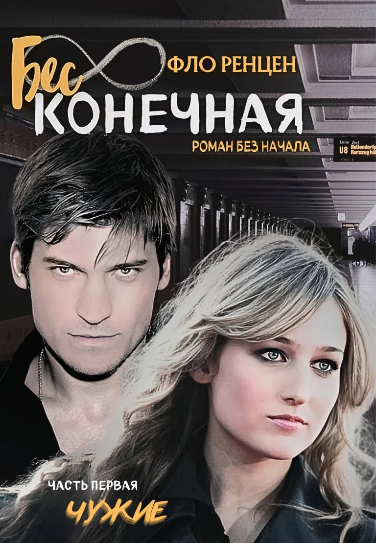 Чужие