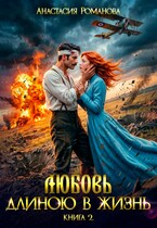 Любовь длиною в жизнь 2