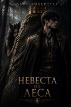 Невеста из леса