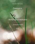 Записки непрофессионала. Психологизмы.