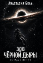 Зов чёрной дыры