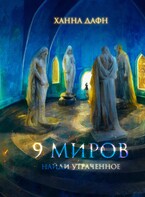 9 миров. Найди утраченное