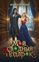 Мой сводный (не)подарок