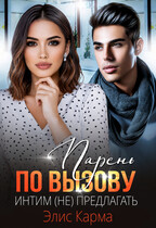 Парень по вызову. Интим (не) предлагать