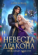 ❤️‍ Невеста дракона. Проклятый поцелуй