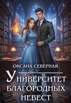 Университет благородных невест