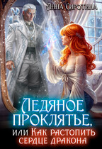 Ледяное проклятье, или Как растопить сердце дракона