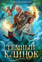 ⚔️Тёмный клинок, или Дипломатия по-драконьи