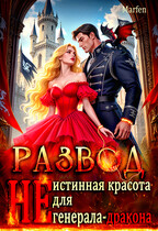 Развод. «Не» истинная красота для генерала-дракона