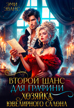 Второй шанс для графини. Хозяйка ювелирного салона