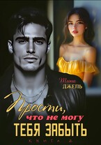 Прости, что не могу тебя забыть… Книга 2
