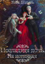 Последняя дочь. Не истинная