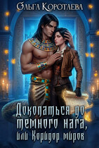 Докопаться до тёмного нага, или Коридор миров