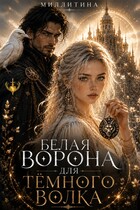 Белая ворона для темного волка