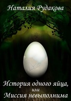 История одного яйца, или Миссия невыполнима