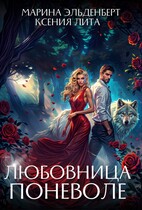 Любовница поневоле