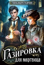 Газировка для мертвеца