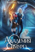 Академия Симурга  ‍