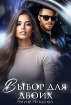 Выбор для двоих