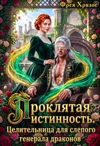 Проклятая истинность. Целительница для Генерала Драконов