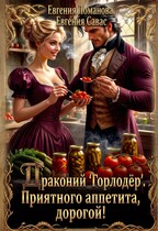 Драконий «Горлодер». Приятного аппетита, дорогой!