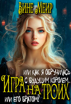Игра на троих. Или как я обручилась с будущим королем…