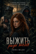 Выжить ради Тебя.