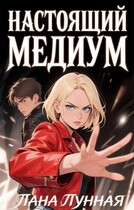 Настоящий медиум