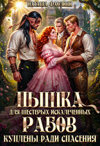 Пышка для шестерых искалеченных рабов. Куплены ради спасения