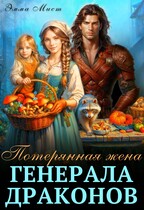 Потерянная жена генерала драконов