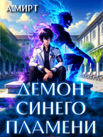 Демон синего пламени