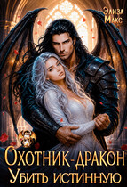 Охотник-дракон. Убить истинную
