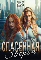Спасенная Зверем
