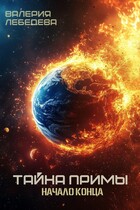 Тайна Примы. Начало конца