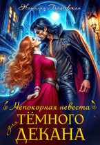 Непокорная невеста для темного декана