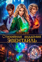 Стихийная академия Эвентайль