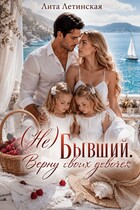 (Не) Бывший. Верну своих девочек